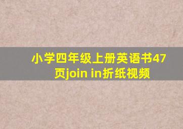 小学四年级上册英语书47页join in折纸视频